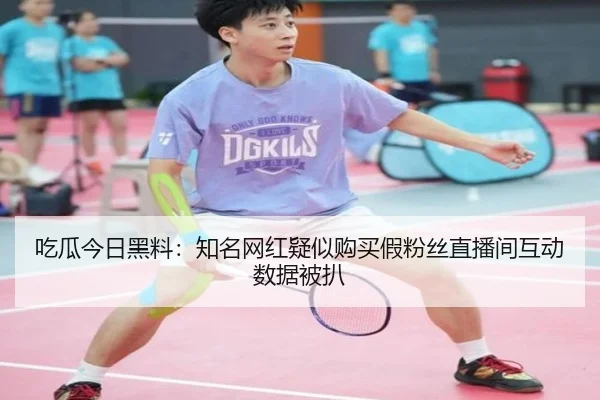吃瓜今日黑料：知名网红疑似购买假粉丝直播间互动数据被扒